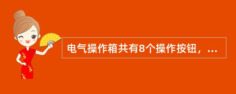 电气操作箱共有8个操作按钮，上排按钮分别操作声响信号、（）