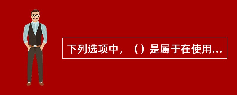 下列选项中，（）是属于在使用避难硐室时应注意的正确说法。