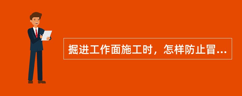 掘进工作面施工时，怎样防止冒顶事故的发生？