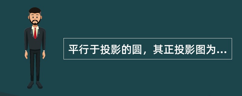 平行于投影的圆，其正投影图为（）