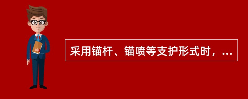 采用锚杆、锚喷等支护形式时，应遵循哪些规定？