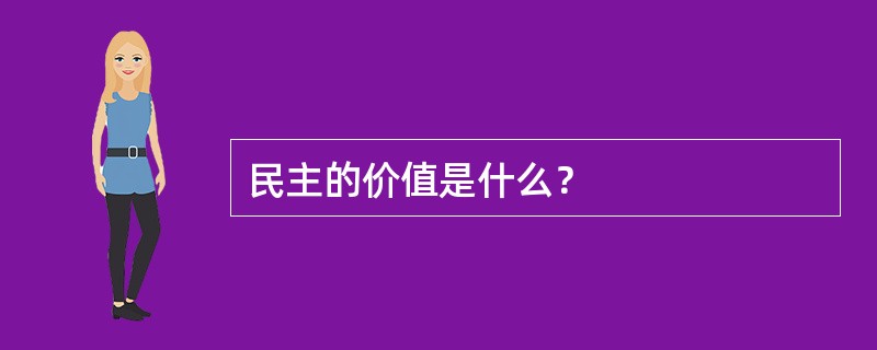 民主的价值是什么？