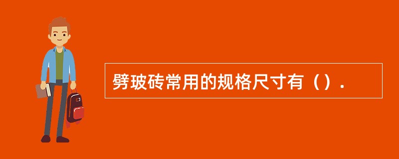 劈玻砖常用的规格尺寸有（）.