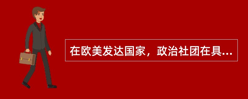 在欧美发达国家，政治社团在具体利益问题上，同政府处于（）地位。