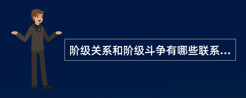 阶级关系和阶级斗争有哪些联系和区别？