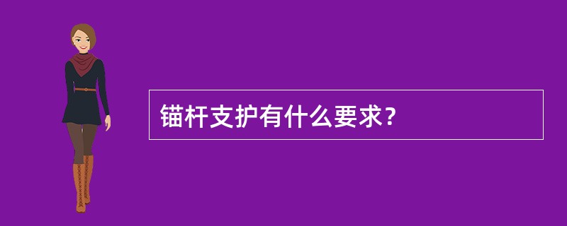 锚杆支护有什么要求？