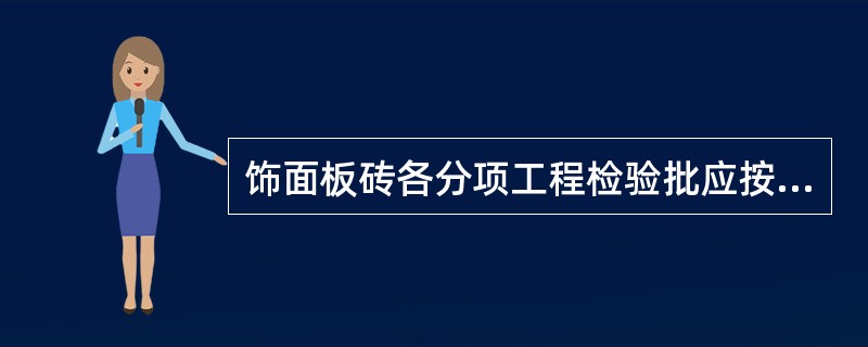 饰面板砖各分项工程检验批应按下列规定划分（）.