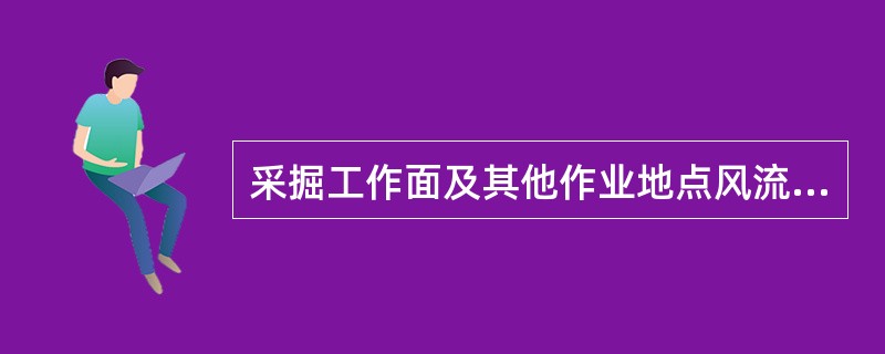采掘工作面及其他作业地点风流中、电动机或其开关安设地点附近20米以内风流中的瓦斯