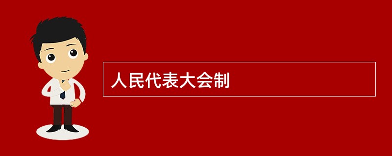 人民代表大会制