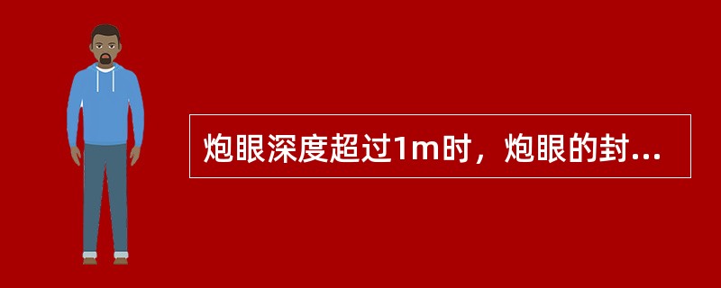 炮眼深度超过1m时，炮眼的封泥长度不得小于0.5m。（）