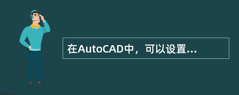 在AutoCAD中，可以设置“实时助手”在一下情况自动显示（）.
