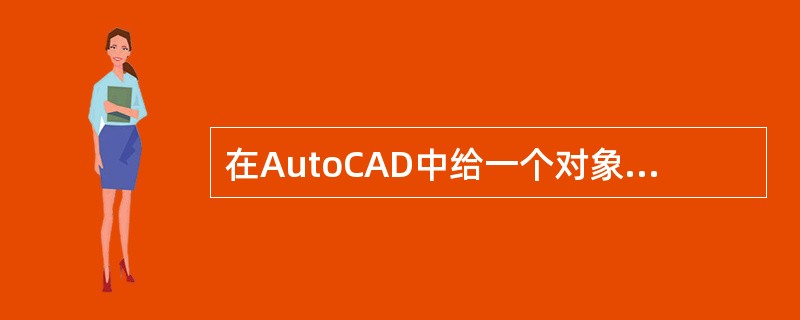 在AutoCAD中给一个对象指定颜色特性可以使用以下多种调色板，除了（）