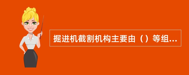 掘进机截割机构主要由（）等组成。