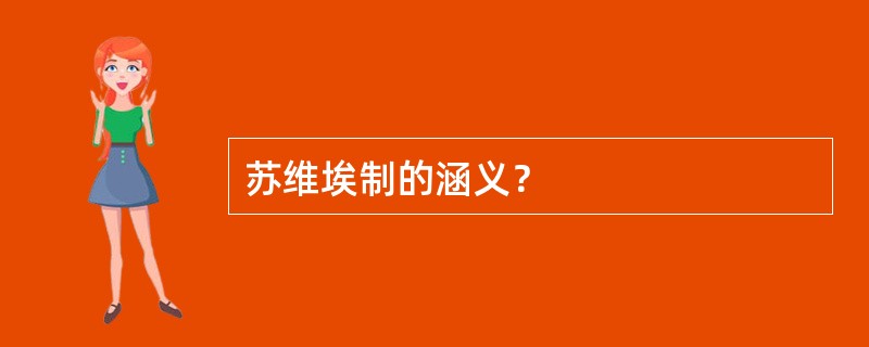 苏维埃制的涵义？