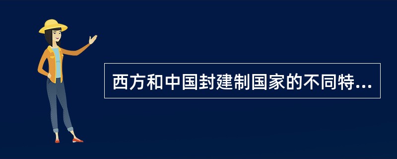 西方和中国封建制国家的不同特征表现在（）