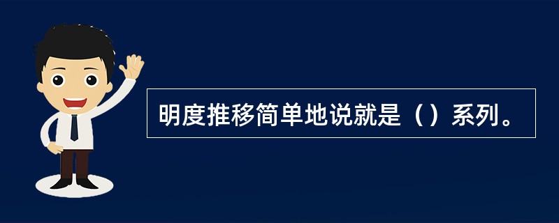 明度推移简单地说就是（）系列。