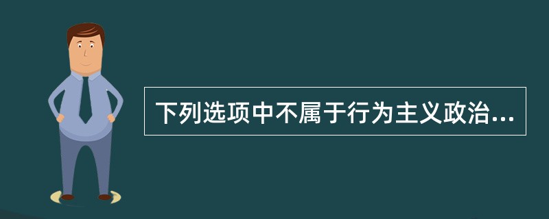 下列选项中不属于行为主义政治学方法的是（）