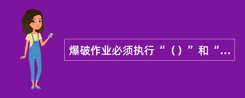 爆破作业必须执行“（）”和“三人连锁放炮制”。