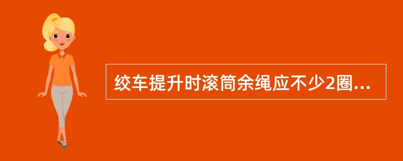 绞车提升时滚筒余绳应不少2圈。（）
