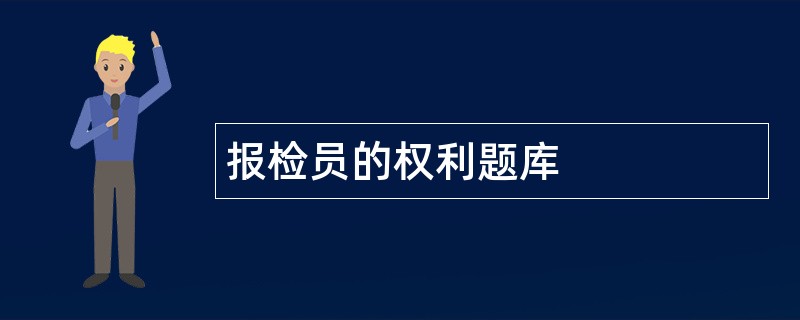 报检员的权利题库