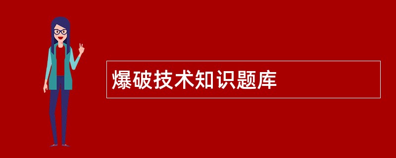 爆破技术知识题库