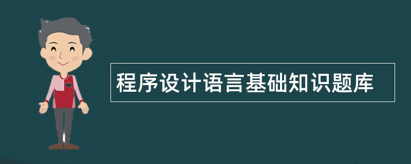 程序设计语言基础知识题库