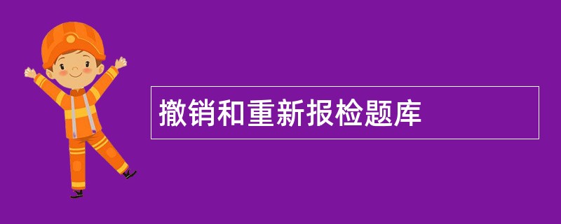 撤销和重新报检题库