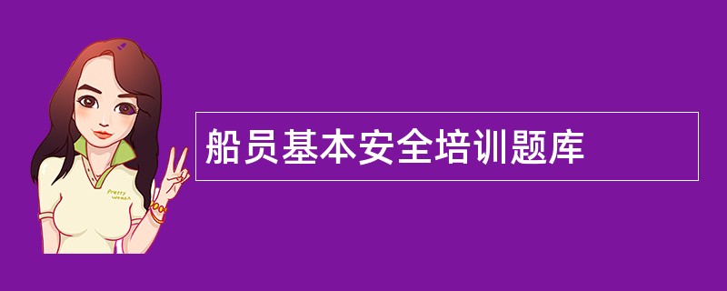船员基本安全培训题库