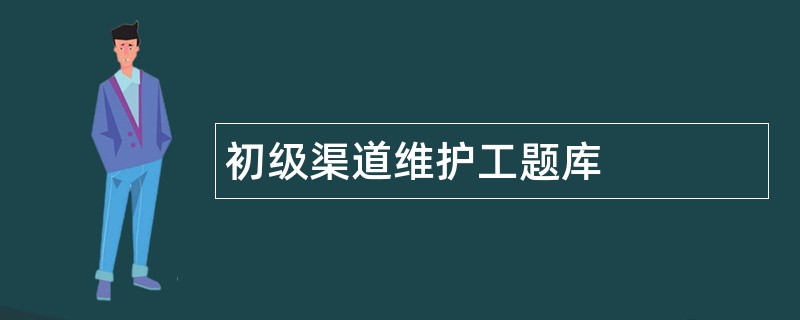 初级渠道维护工题库