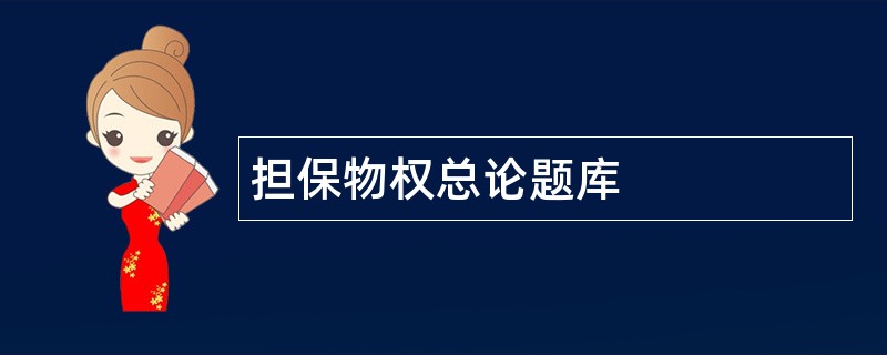 担保物权总论题库