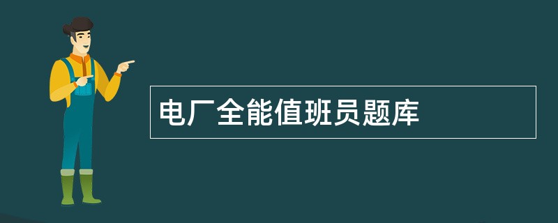 电厂全能值班员题库