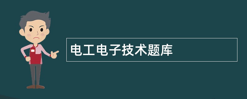 电工电子技术题库