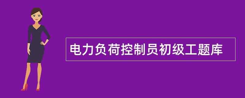 电力负荷控制员初级工题库