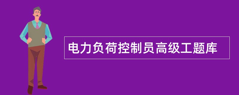 电力负荷控制员高级工题库