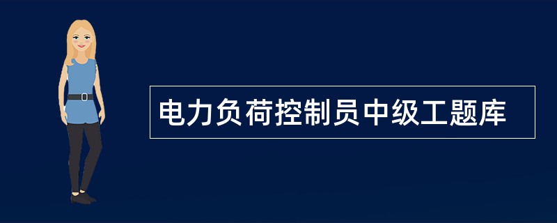 电力负荷控制员中级工题库