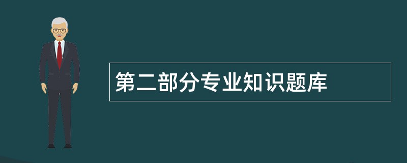 第二部分专业知识题库