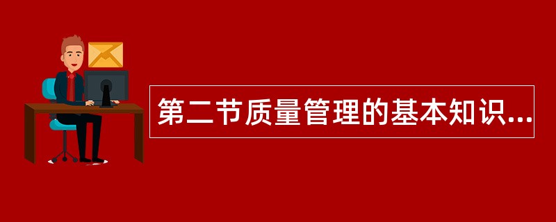 第二节质量管理的基本知识题库