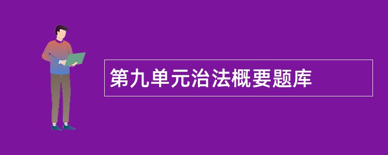 第九单元治法概要题库