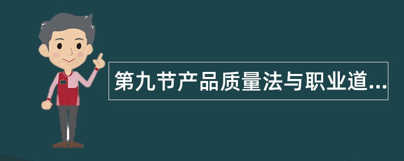 第九节产品质量法与职业道德规范题库