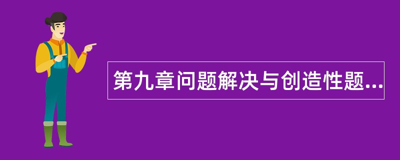 第九章问题解决与创造性题库