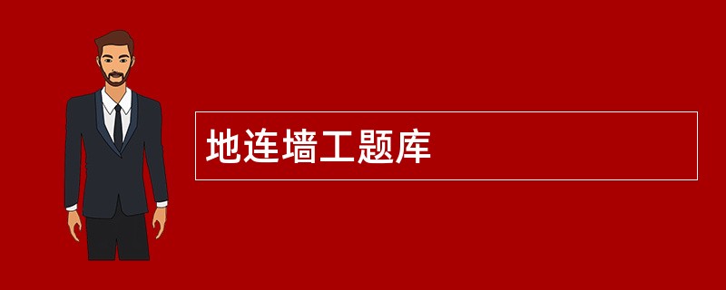 地连墙工题库