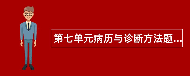 第七单元病历与诊断方法题库