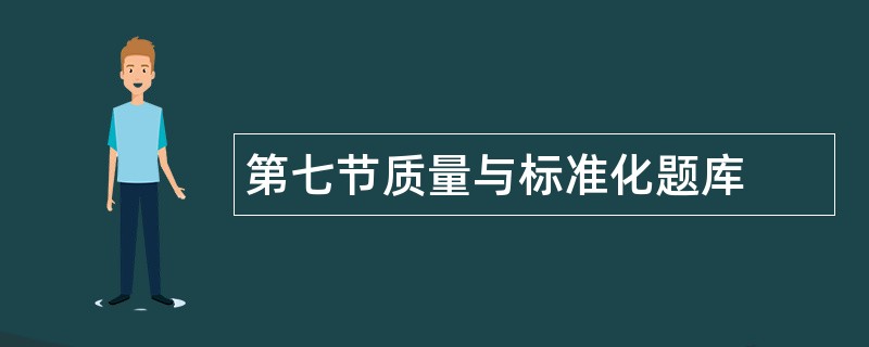 第七节质量与标准化题库