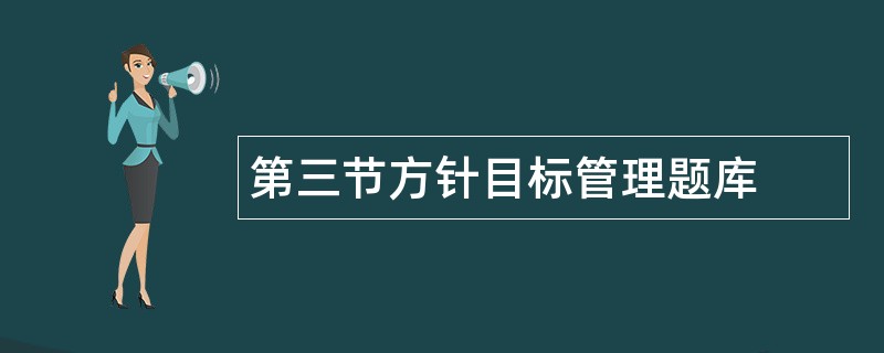 第三节方针目标管理题库