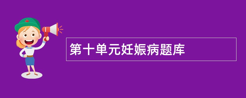 第十单元妊娠病题库