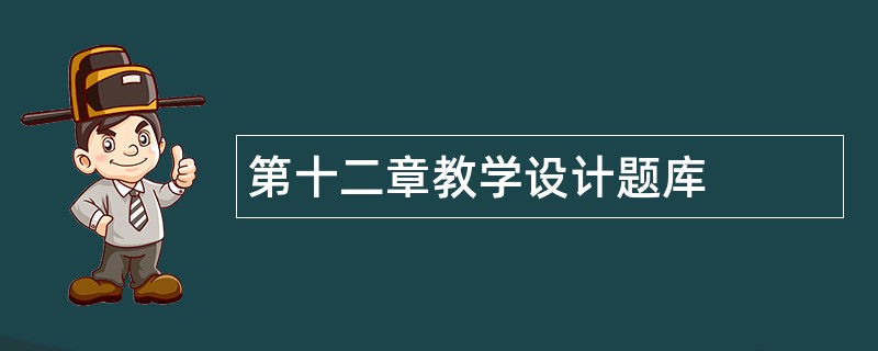 第十二章教学设计题库