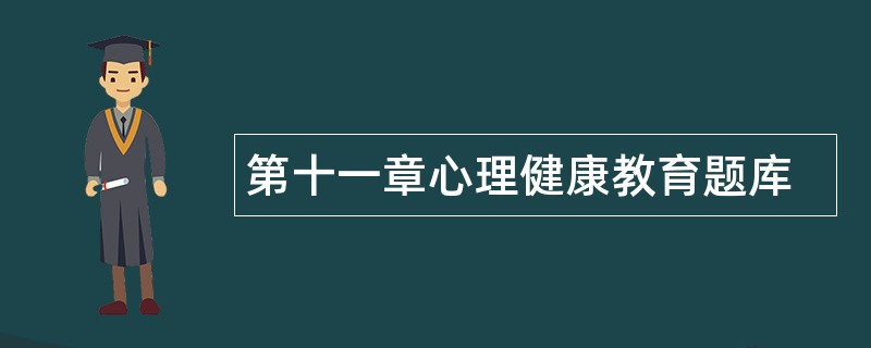 第十一章心理健康教育题库