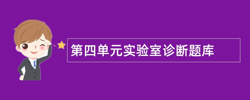 第四单元实验室诊断题库