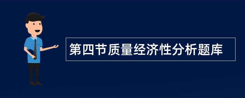 第四节质量经济性分析题库