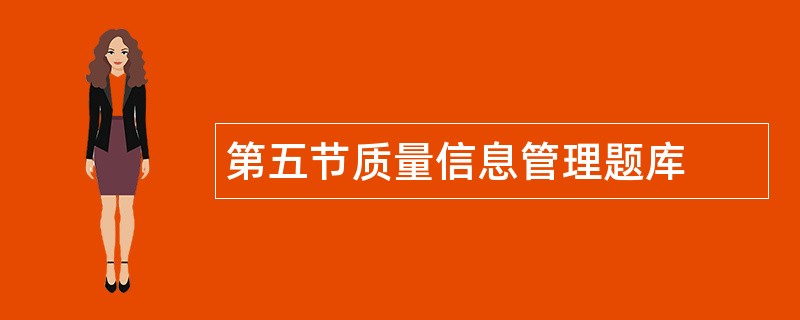 第五节质量信息管理题库